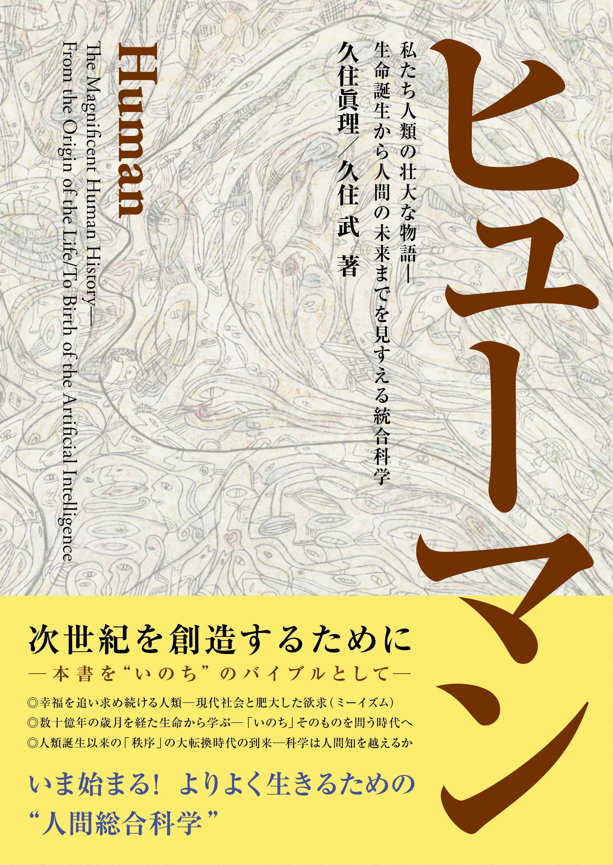 ヒューマン ― 私たち人類の壮大な物語