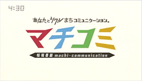 マチコミ01