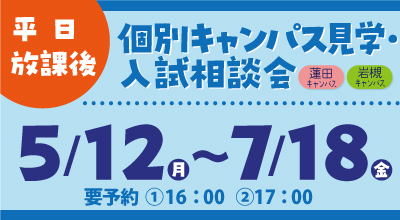 平日放課後個別キャンパス見学・入試相談会