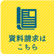 資料請求はこちら