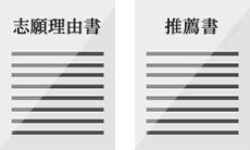 志望理由書、推薦書