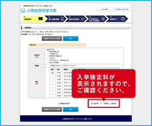 入試種別や検定料などを確認します。