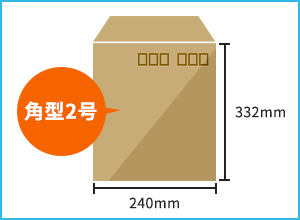 市販の角型2号封筒をご用意ください。