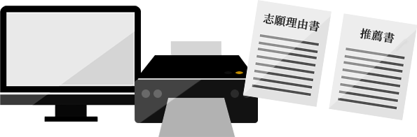 出願必要書類などを印刷する