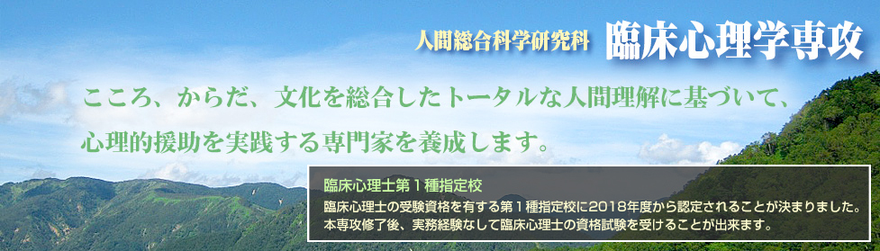 人間総合科学研究科 臨床心理学専攻 通信制 人間総合科学大学