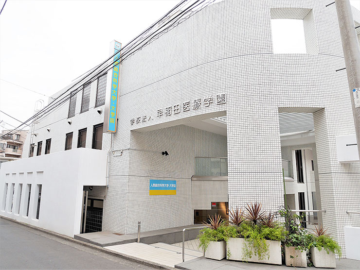 東京サテライト 人間総合科学大学 東京サテライト 人間総合科学大学
