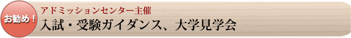 アドミッションセンター主催/入学・受験ガイダンス、大学見学会