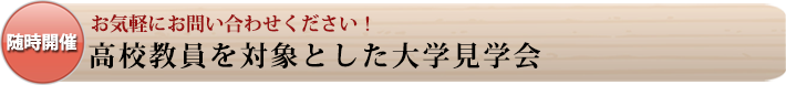 高校教員を対象とした大見学会