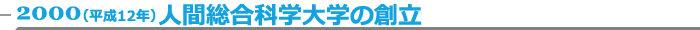 2000（平成12年）人間総合科学大学の創立