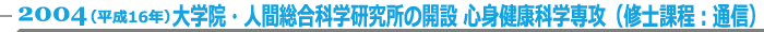 2004（平成16年）大学院　人間総合研究科（心身健康科学専攻・健康栄養科学専攻）の展開