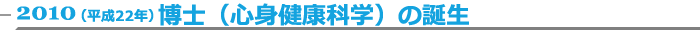 2010（平成22年）博士（心身健康科学）の誕生