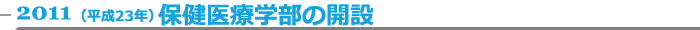 2011（平成23年）保健医療学部の創設