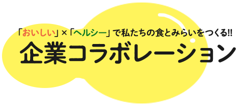 食×企業