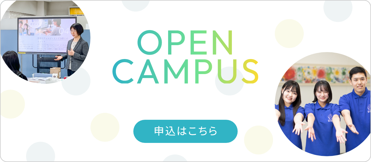 バナー1 OPENCAMPUS 体験型模擬授業 実施！申込はこちら