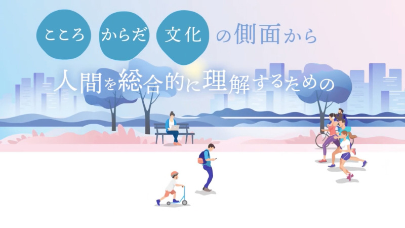 【人間総合科学大学】こころ・からだ・文化　人間を統合的に理解するコア科目「心身健康科学」とは？