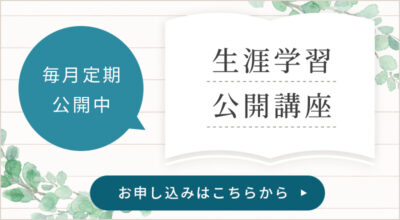 【毎月定期公開中】生涯学習・公開講座