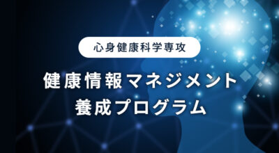 【心身健康科学専攻】健康情報マネジメント養成プログラム