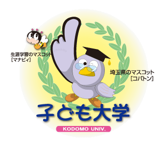 子ども大学