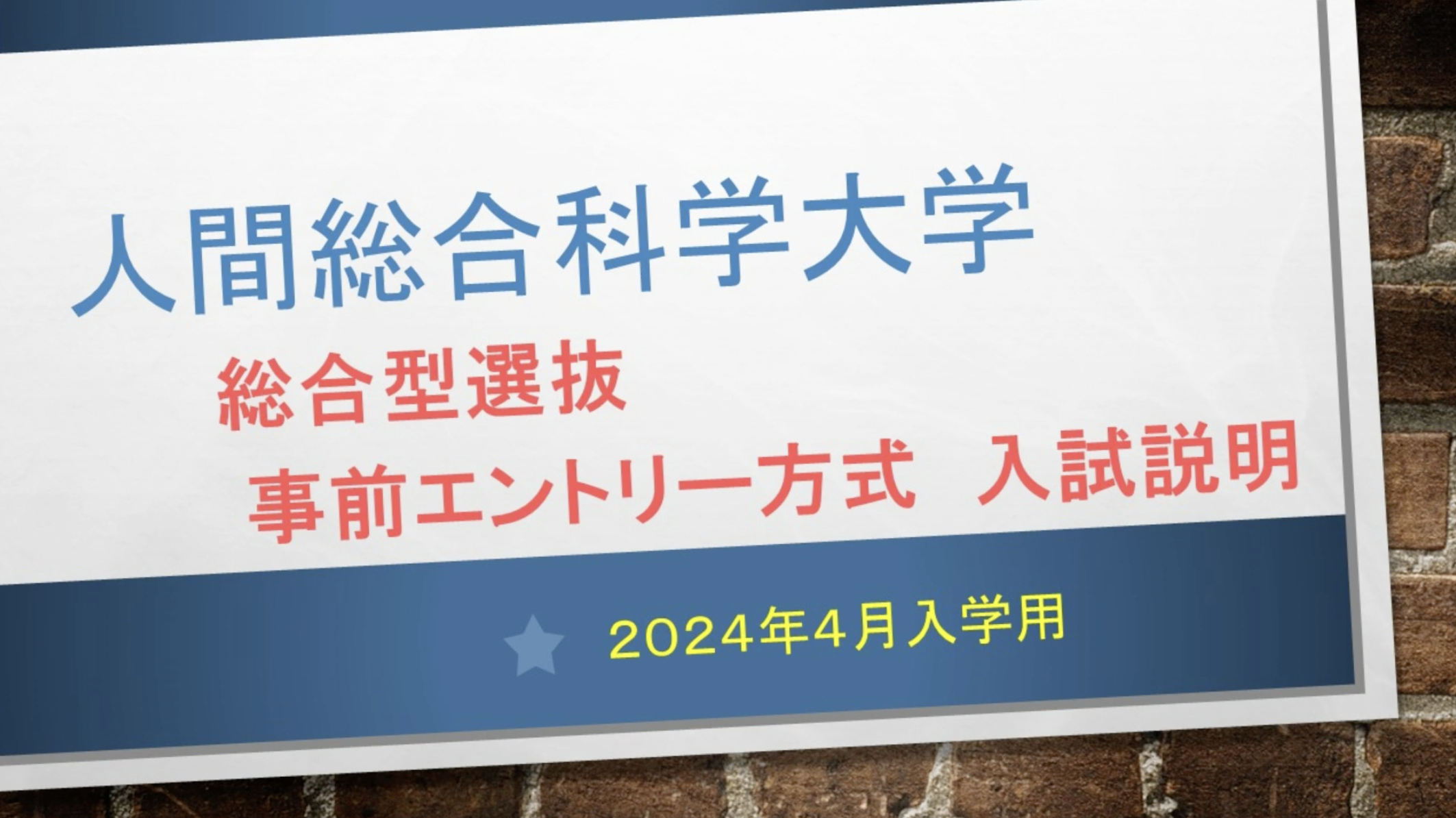 総合型選抜事前エントリー方式（2024年度募集）