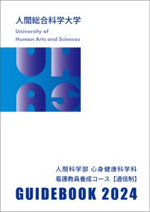 資料請求・ダウンロード | 人間総合科学大学