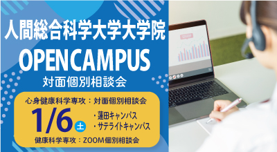 大学院 人間総合科学大学