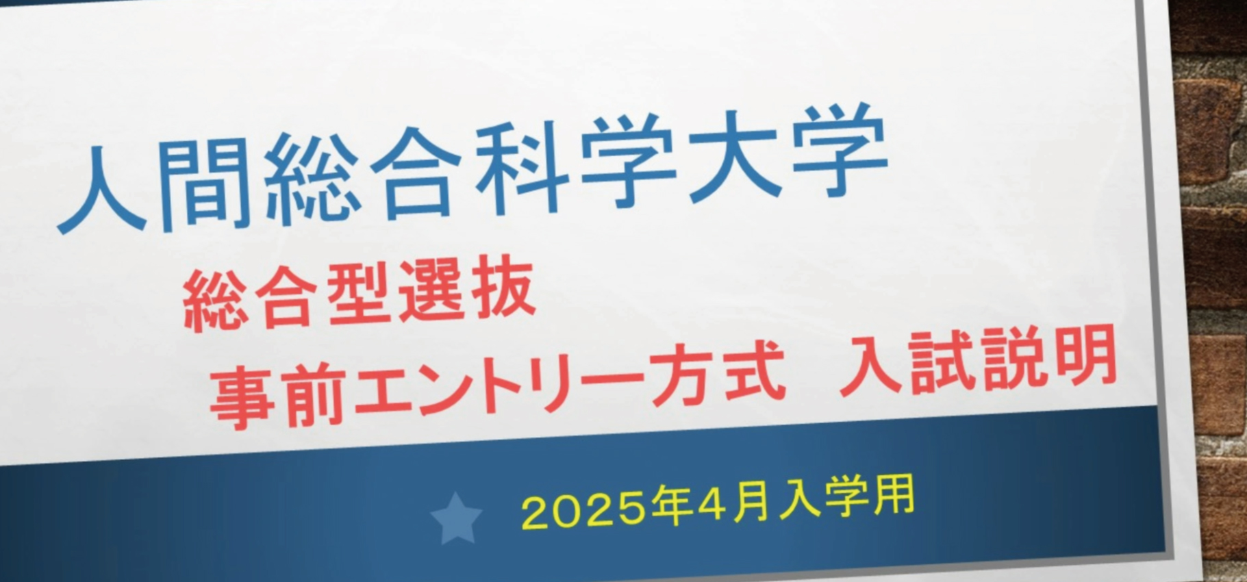 総合型選抜事前エントリー方式（2025年度募集）