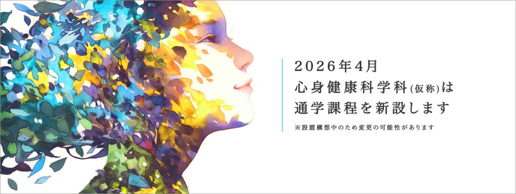 心身健康科学科(通学課程) | 人間総合科学大学
