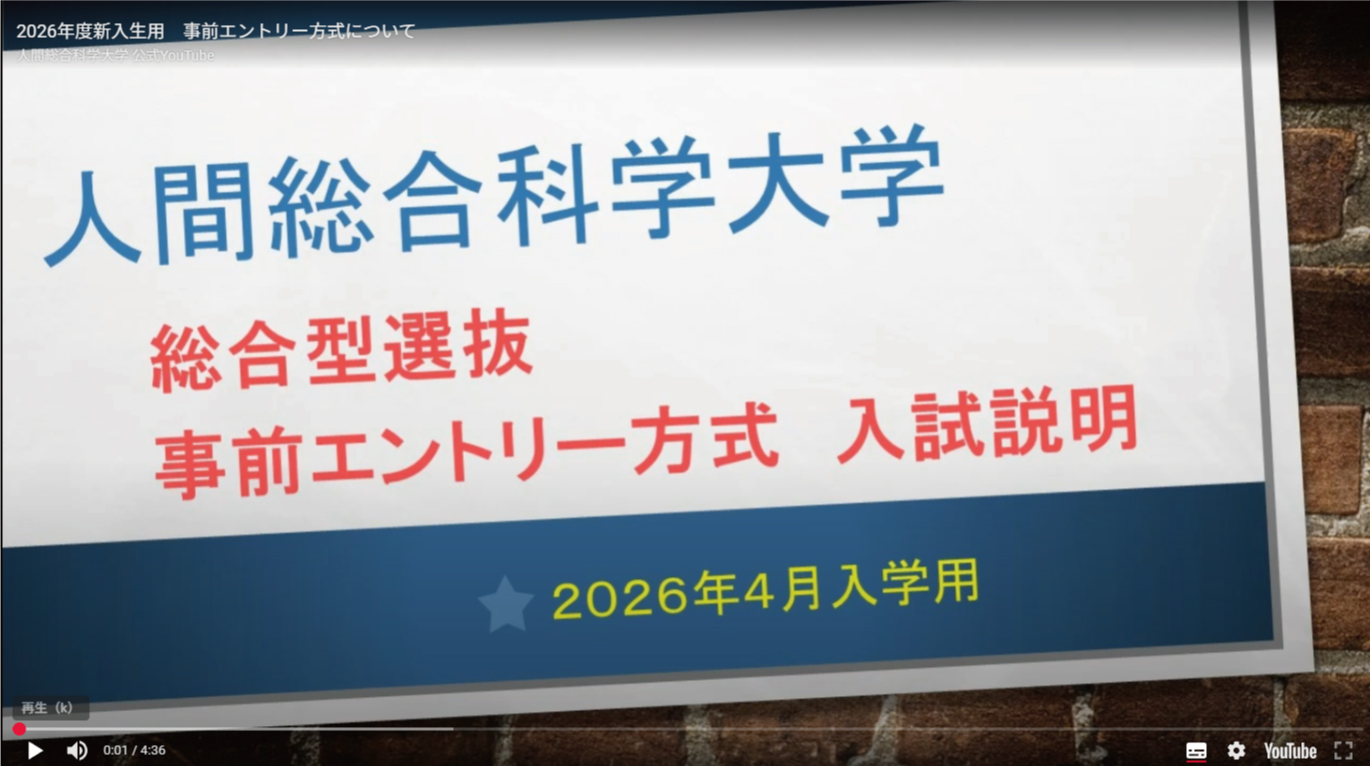 総合型選抜事前エントリー方式（2026年度募集）