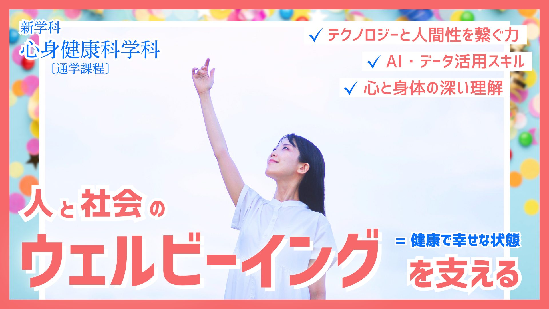 【2026年4月】新学科誕生！心身健康科学科 通学課程
