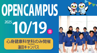 人間総合科学大学　養護教諭 人間総合科学大学／心身健康科学科（通信教育課程）【スタディ