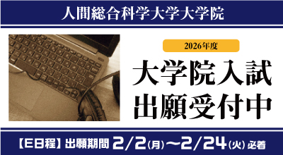 大学院 | 人間総合科学大学