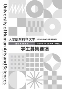 資料請求・ダウンロード | 人間総合科学大学